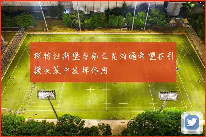 斯特拉斯堡与弗兰克沟通希望在引援决策中发挥作用
