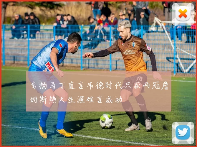肯扬马丁直言韦德时代只获两冠詹姆斯热火生涯难言成功