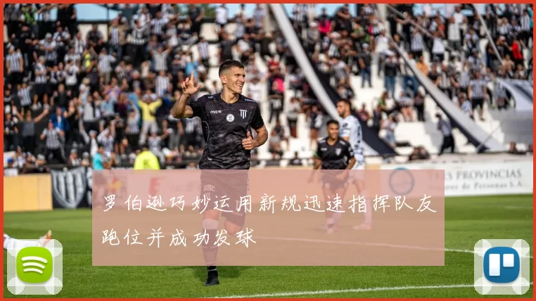 罗伯逊巧妙运用新规迅速指挥队友跑位并成功发球