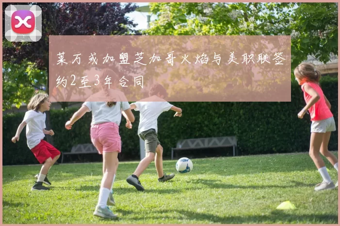 莱万或加盟芝加哥火焰与美职联签约2至3年合同