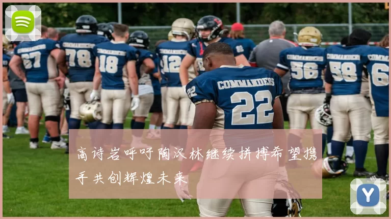 高诗岩呼吁陶汉林继续拼搏希望携手共创辉煌未来
