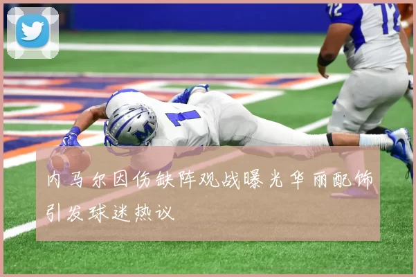 内马尔因伤缺阵观战曝光华丽配饰引发球迷热议