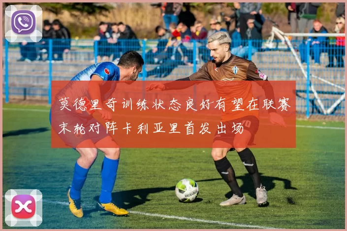 莫德里奇训练状态良好有望在联赛末轮对阵卡利亚里首发出场