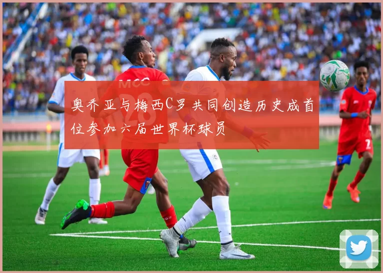 奥乔亚与梅西C罗共同创造历史成首位参加六届世界杯球员