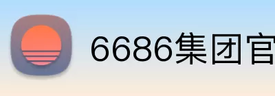 6686集团官网 Logo